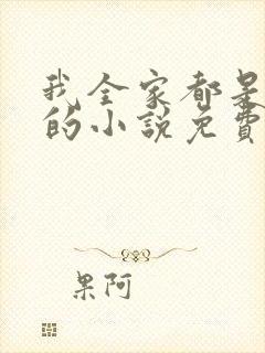 我全家都是穿来的小说免费