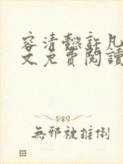 容清懿许凡巧全文免费阅读笔趣阁