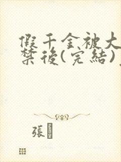 假千金被大哥囚禁后(完结)免费阅读