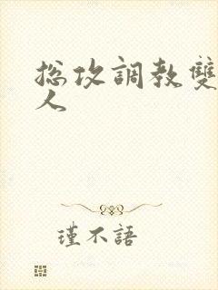 总攻调教双性美人封面