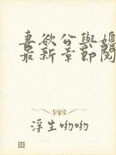 妻欲公与媳全文最新章节阅读小说