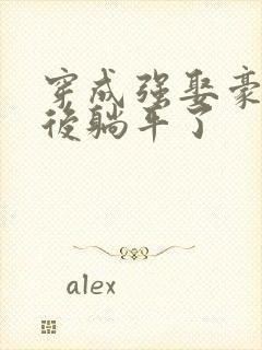 穿成强娶豪夺文后躺平了封面