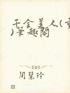 千金美人(重生)笔趣阁