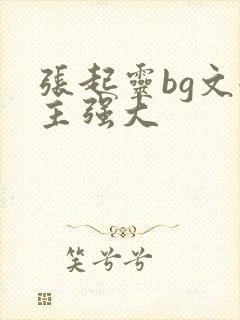 张起灵bg文女主强大