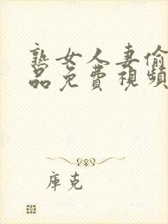 熟女人妻偷人精品免费视频