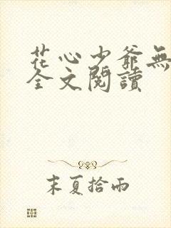 花心少爷无删减全文阅读