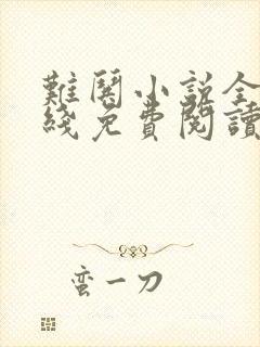 难哄小说全文在线免费阅读