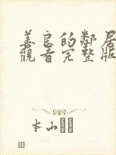 善良的邻居在线观看完整版中文字幕