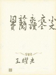 囚于永夜小说免费阅读全文无弹窗