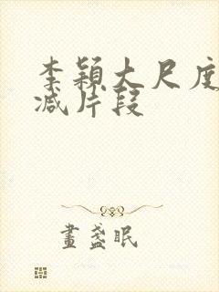 李颖大尺度无删减片段