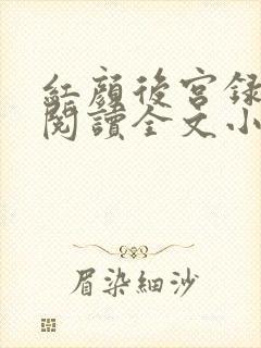 红颜后宫录免费阅读全文小说