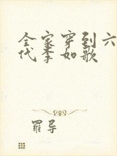 全家穿到六零年代李如歌