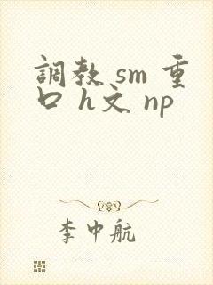 调教 sm 重口 h文 np