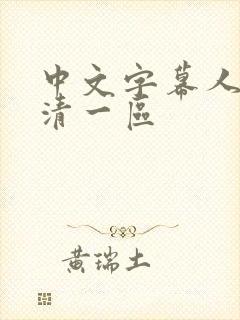 中文字幕人妻高清一区