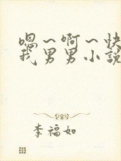 嗯～啊～快点死我男男小说