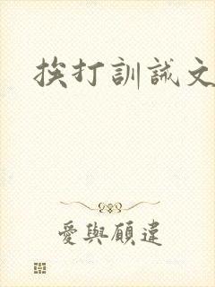 挨打训诫文农村