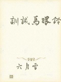 训诫马眼铃口文