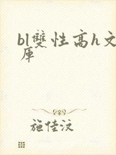 bl双性高h文库