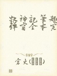 牧神记笔趣阁无弹窗全本完结版封面