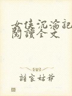 女侠沉沦记小说阅读全文