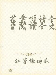 花丛倾情全文免费阅读全文最新章节