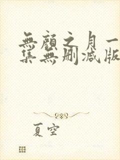 无颜之月一到五集无删减版