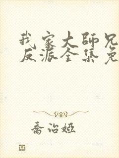 我家大师兄是个反派全集免费观看