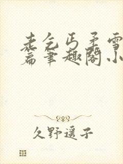 老乞丐柔雪番外篇笔趣阁小说