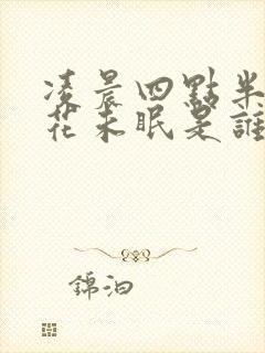 凌晨四点半海棠花未眠是谁写的