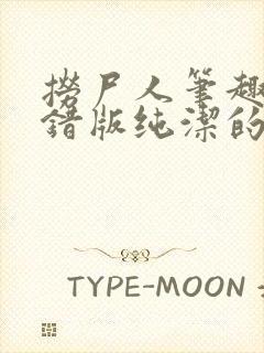 捞尸人笔趣阁无错版纯洁的小龙封面