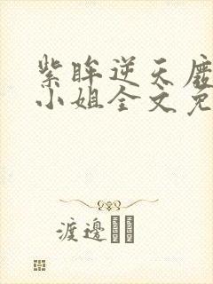 紫眸逆天废柴大小姐全文免费阅读