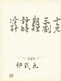 冷静期三十天倒计时短剧免费全集