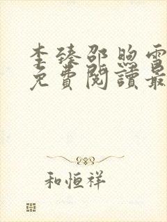 李臻邵煦雪全文免费阅读最新章节