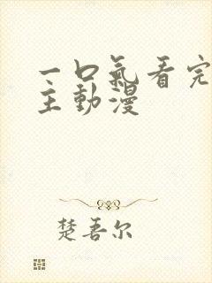 一口气看完双男主动漫