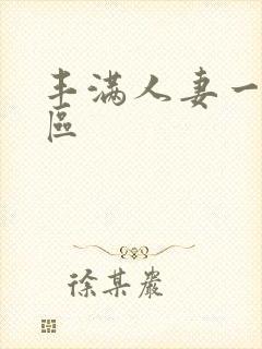 丰满人妻一二三区