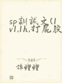 sp训诫文(1v1,1h,打屁股)