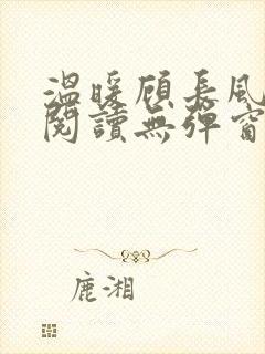 温暖顾长风免费阅读无弹窗笔趣阁