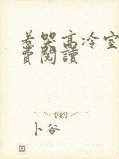 惹哭高冷室友免费阅读