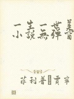 一生一世美人骨小说无弹窗全文免费阅读