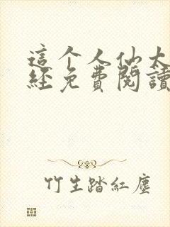 这个人仙太过正经免费阅读小说封面