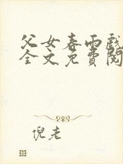 父女春雨戏小说全文免费阅读最新章