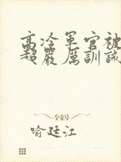 高冷军官被罚跪超严厉训诫文封面