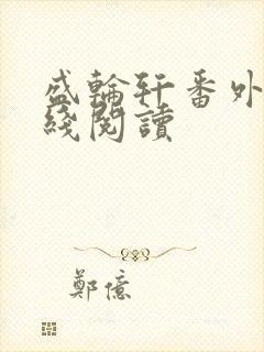 盛轮轩番外篇在线阅读