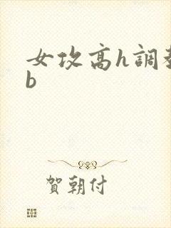 女攻高h调教gb