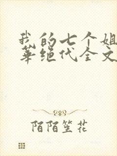 我的七个姐姐风华绝代全文免费阅读