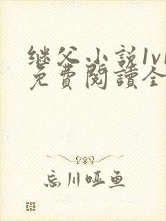 继父小说1v1免费阅读全文