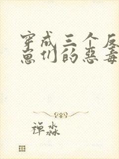 穿成三个反派崽崽们的恶毒后娘