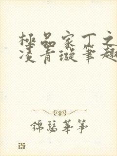 极品家丁之三奴凌青璇笔趣阁免费阅