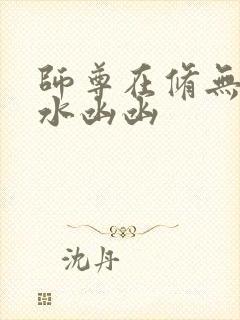 师尊在修无情道水凼凼