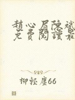 赵心眉陈斌小说免费阅读最新章节